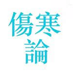傷寒論 – 中醫經方 傷寒論 – 中醫經方