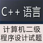 计算机二级 C++ 考试题库