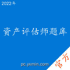 资产评估师考试题库
