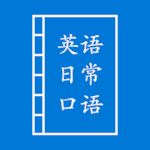 英语日常口语 英语日常口语