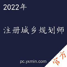 注册城乡规划师考试——进取培优
