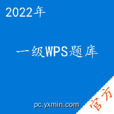 计算机一级WPS题库