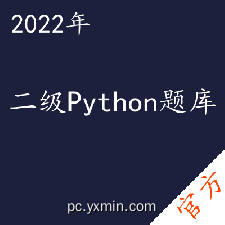 计算机二级Python拿证直通车——进取培优