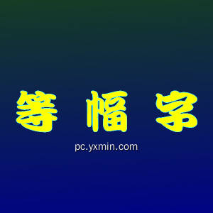 等幅字