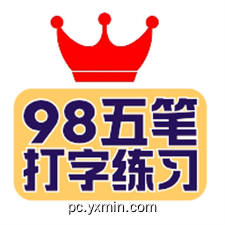 98五笔打字练习