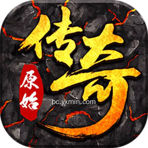 原始传奇-1.76