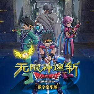 无限神速斩 勇者斗恶龙 达伊的大冒险 数字豪华版