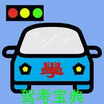 驾考宝典-驾考理论科目考试神器