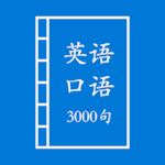 英语口语3000句 英语口语3000句