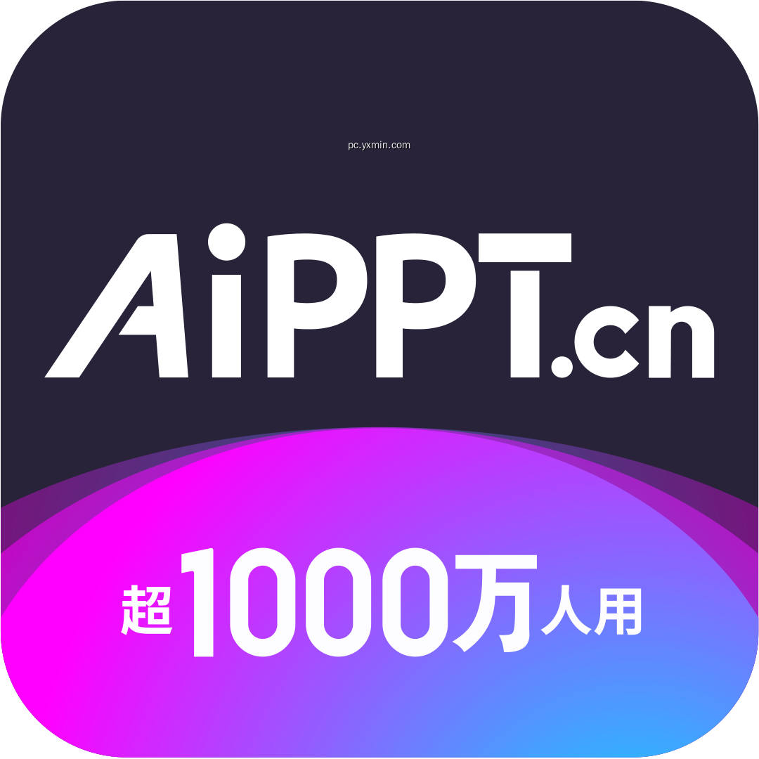 AiPPT.cn 端云一体版