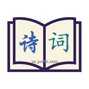 中国诗词大全 中国诗词大全