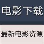 电影下载 电影下载