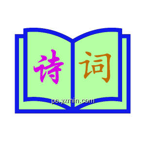 古诗文背诵 古诗文背诵