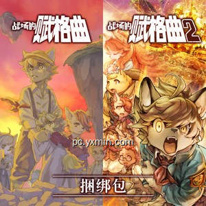 战场的赋格曲1&2 捆绑包