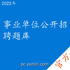事业单位公开招聘考试题库