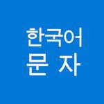 韩语字母表 韩语字母表