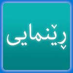 ڕێنمایی