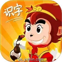 悟空识字