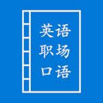 英语职场口语 英语职场口语