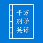 千万别学英语 千万别学英语