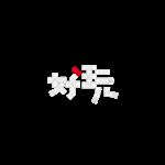 好玩 UWP 好玩 UWP