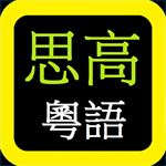 思高聖經粵語 Sigao Cantonese Bible 思高聖經粵語 Sigao Cantonese Bible