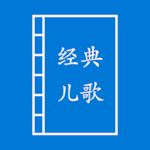 经典儿歌 经典儿歌