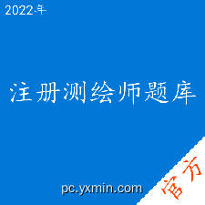 注册测绘师考试题库