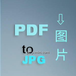 PDF转图片 PDF转图片
