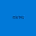 美剧下载 美剧下载