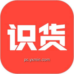 识货