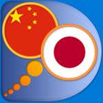 日语 – 中文(简体) 字典