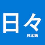 Daily Japanese Learning