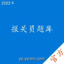 报关员考试题库 报关员考试题库