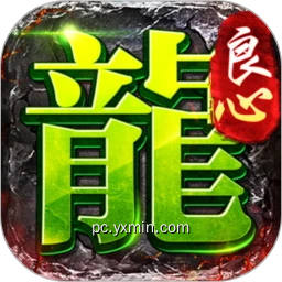 太古天地：良心传奇