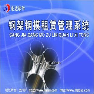 宏达钢架钢模租赁管理系统