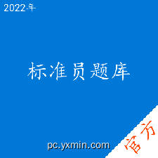 标准员考试题库