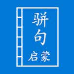 骈句启蒙UWP 骈句启蒙UWP