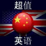 超值英语 超值英语