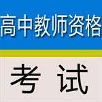 高中教师资格考试
