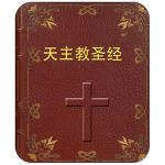 天主教圣经（简体字）