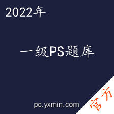 计算机一级Photoshop拿证直通车——进取培优