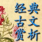 经典古文赏析 经典古文赏析