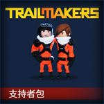 Trailmakers: 支持者包