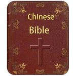 聖經（Chinese – Traditional Characters – CUV）