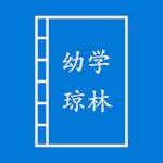 幼学琼林UWP