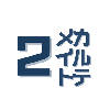 カルテメイト ２号
