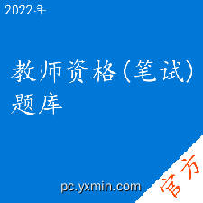 教师资格(笔试)考试题库