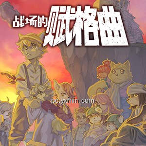 战场的赋格曲 战场的赋格曲