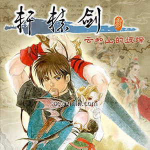 轩辕剑叁 云和山的彼端
